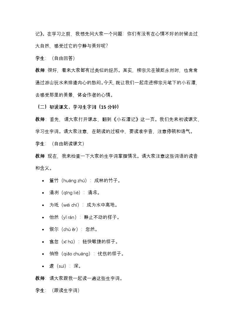 初中语文部编本八年级下册第三单元课文《小石潭记》教案第3页