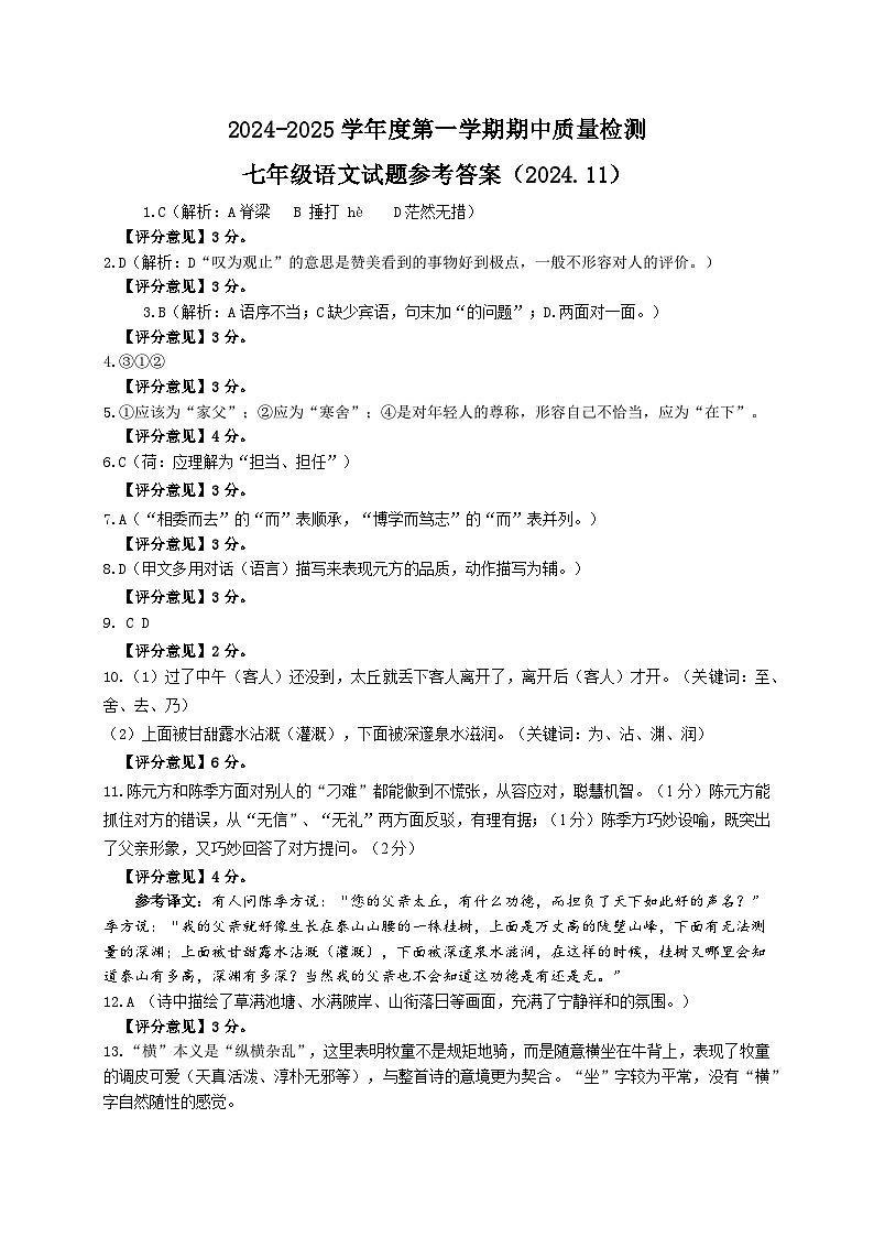 202411七年级语文试题答案第1页