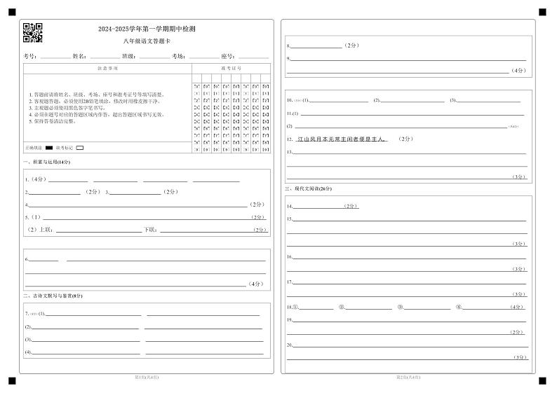 2024-2025学年第一学期期中检测八年级语文答题卡第1页