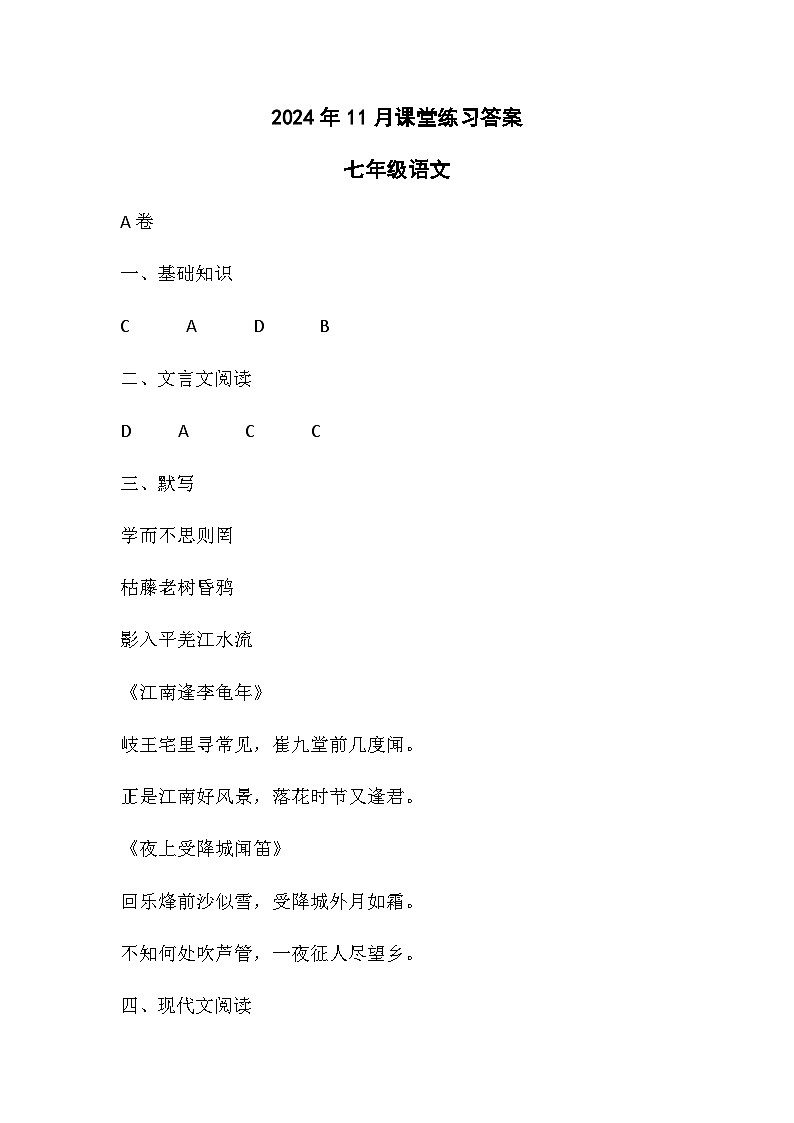 2024年11月七年级语文学科课堂练习答案第1页