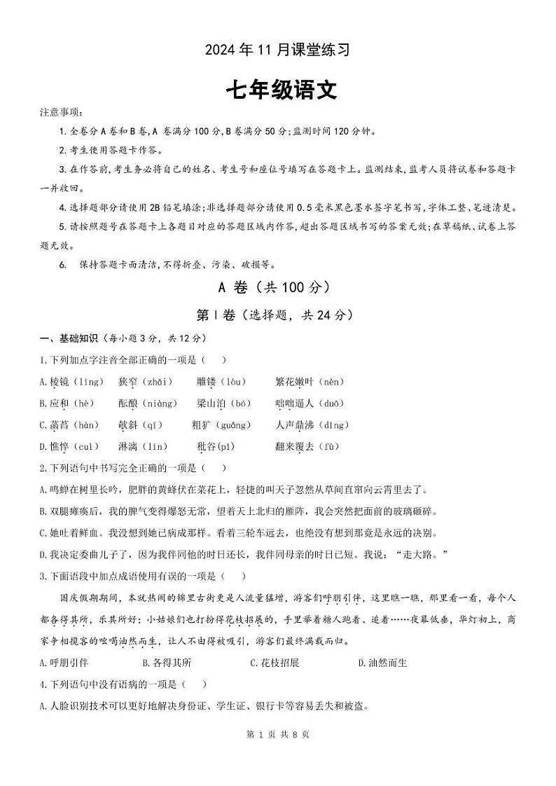 2024年11月七年级语文学科课堂练习第1页