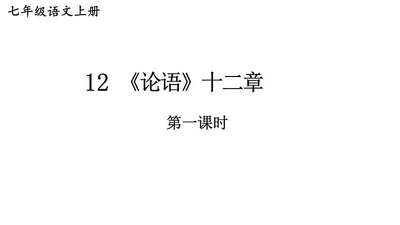 初中语文新人教部编版七年级上册第12课《论语》十二章 教学课件(共2课时)(2024秋)第1页
