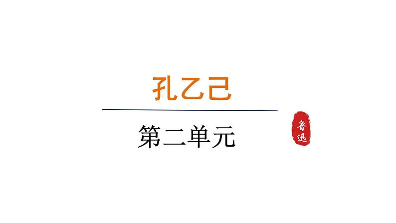 第5课《 孔乙己》课件 2024—2025学年统编版语文九年级下册01
