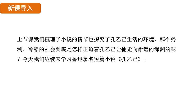 第5课《 孔乙己》课件 2024—2025学年统编版语文九年级下册03