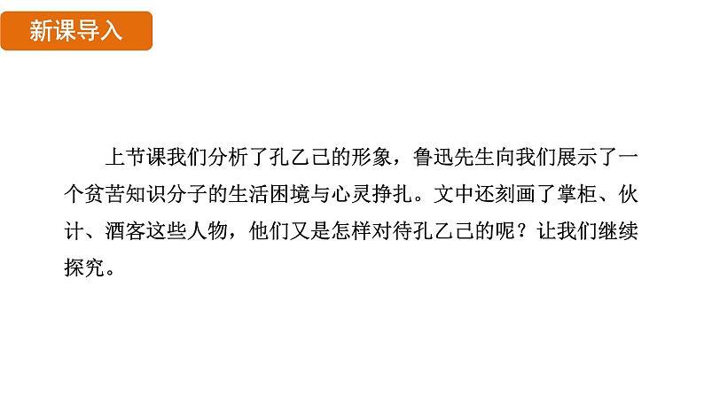 第5课《 孔乙己》课件 2024—2025学年统编版语文九年级下册03
