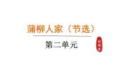 语文九年级下册蒲柳人家课文配套ppt课件