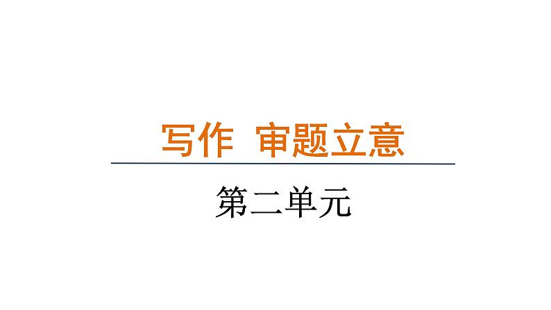 第二单元 写作 《审题立意》课件 2024—2025学年统编版语文九年级下册第1页