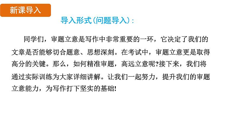 第二单元 写作 《审题立意》课件 2024—2025学年统编版语文九年级下册第3页