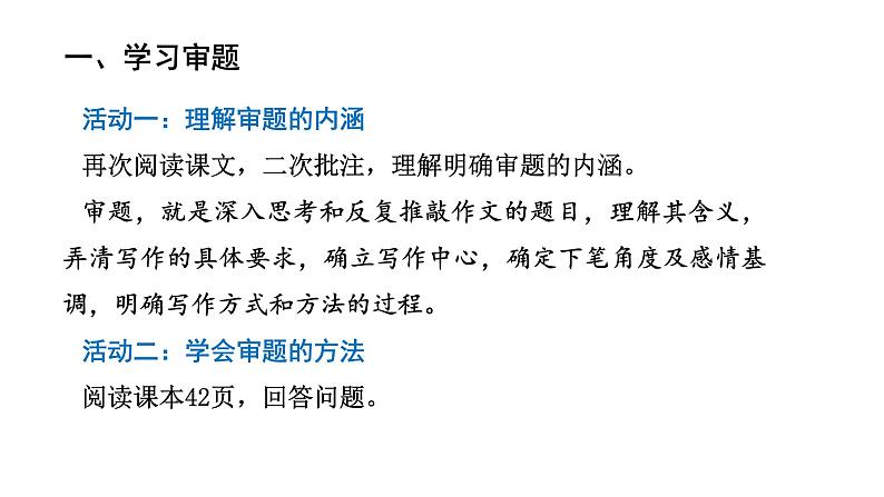 第二单元 写作 《审题立意》课件 2024—2025学年统编版语文九年级下册第4页