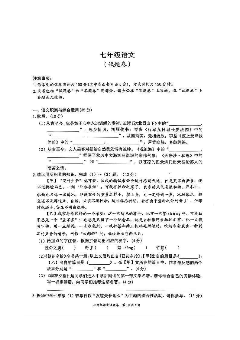 安徽省淮北市“五校联考”2024-2025学年七年级上学期11月期中考试语文试题第1页