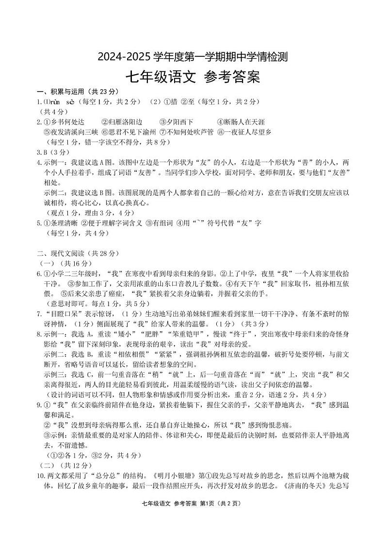 河南省商水县2024—2025学年七年级上学期期中测试语文卷01