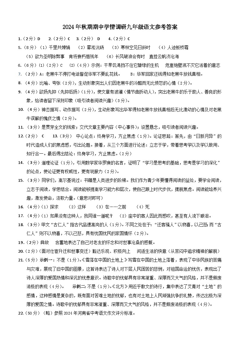 河南省南阳市桐柏县2024年秋期期中九年级语文参考答案第1页