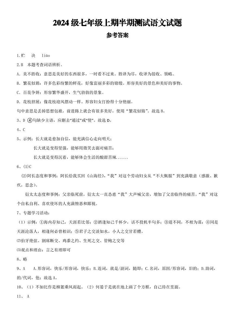 重庆市潼南区初中学校联考2024-2025学年七年级上学期期中考试语文试题01