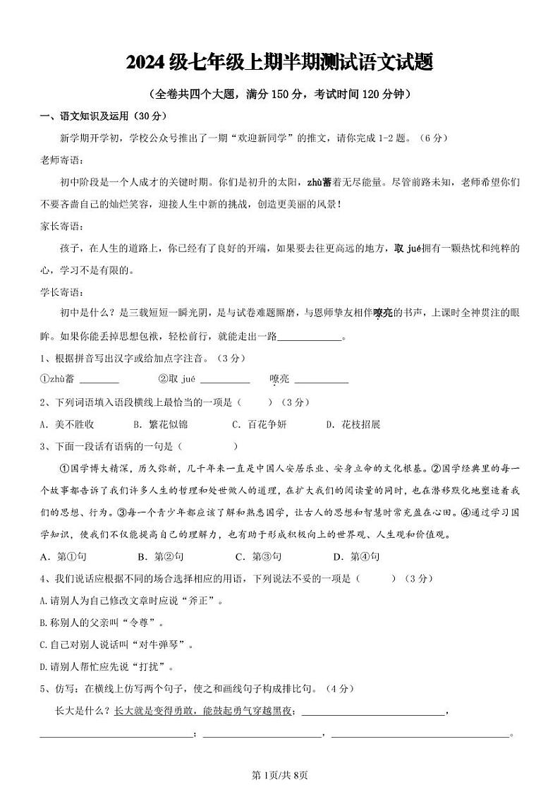 重庆市潼南区初中学校联考2024-2025学年七年级上学期期中考试语文试题01