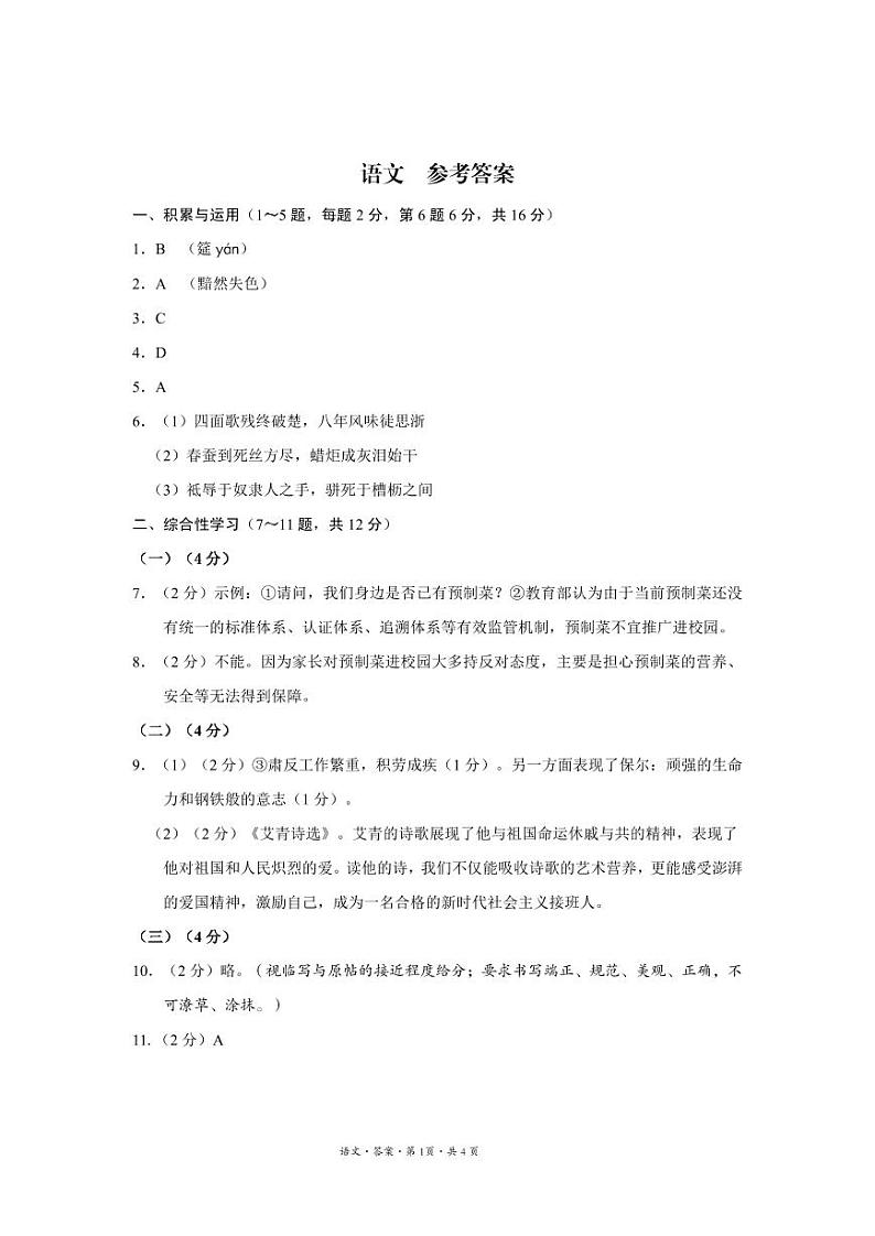 云南民族中学2024-2025学年九年级上学期11月期中考试语文试题卷答案第1页