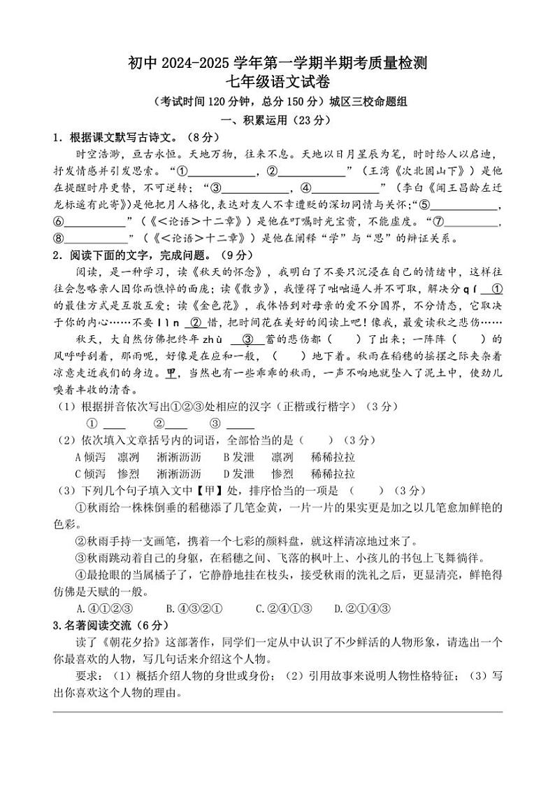 福建省龙岩市上杭县城区三校2024~2025学年七年级上学期期中考试语文试题(含答案)第1页