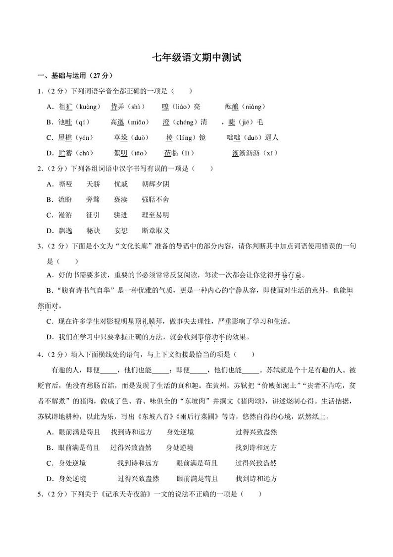 河南省商丘市睢县县城多校联考2024~2025学年七年级上学期11月期中语文试题(含答案)第1页