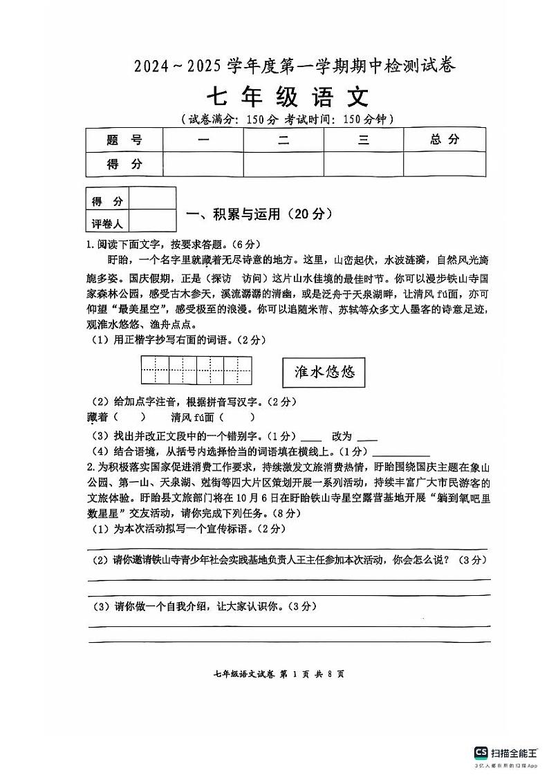 江苏省淮安市盱眙县2024-2025学年七年级上学期11月期中语文试题第1页