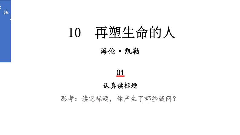初中语文新人教部编版七年级上册第11课《再塑生命的人》教学课件(2024秋)03
