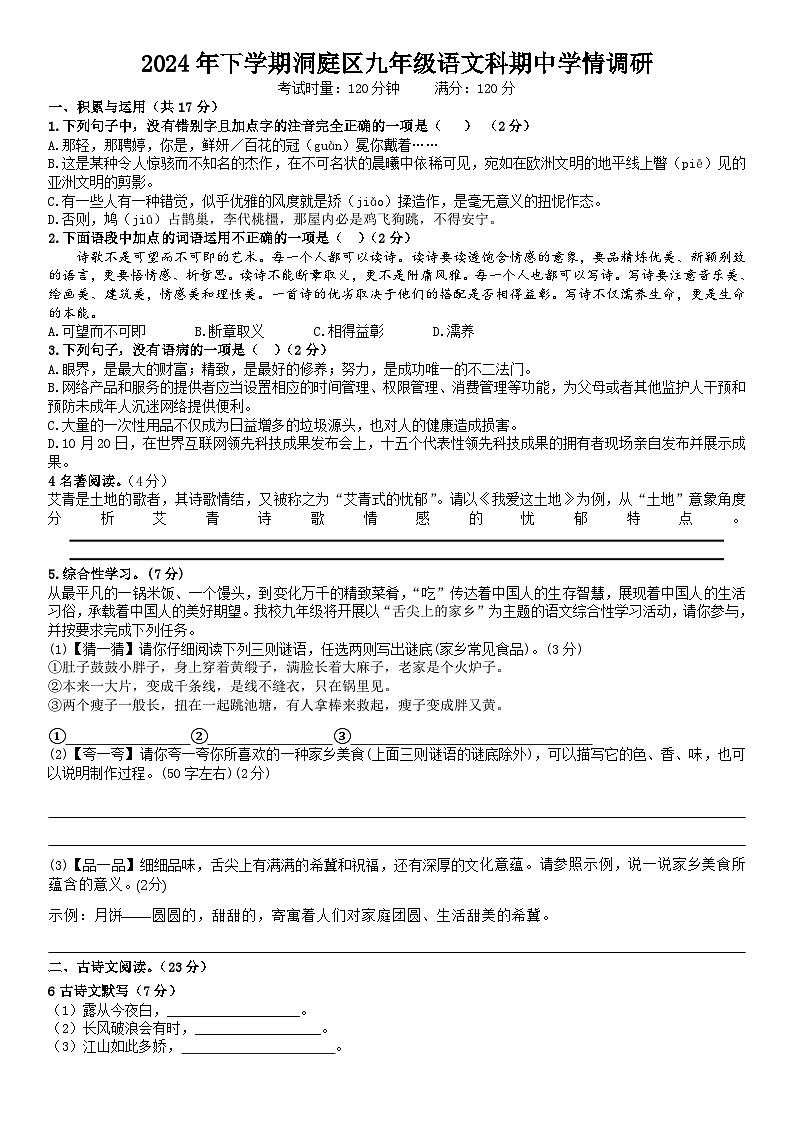 2024年下学期洞庭区九年级语文科期中学情调研第1页