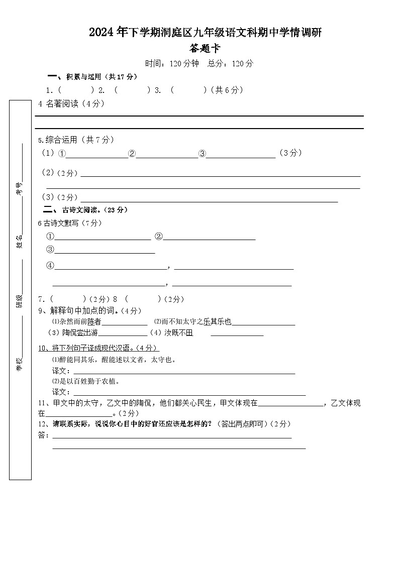 2024年下学期洞庭区九年级语文科期中学情调研答题卡第1页