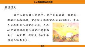 初中语文人教部编版（2024）七年级上册从百草园到三味书屋课堂教学课件ppt
