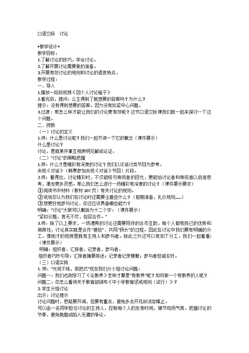 部编版初中语文九年级上册 第五单元 口语交际 讨论 教学设计第1页