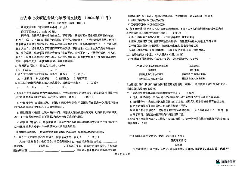 江西省吉安市十校联盟2024-2025学年九年级上学期11月期中语文试题第1页