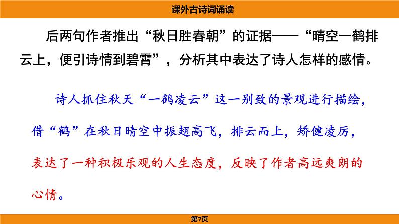 人教部编版(2024)语文七年级上册 -第六单元 课外古诗词诵读(课件)第7页
