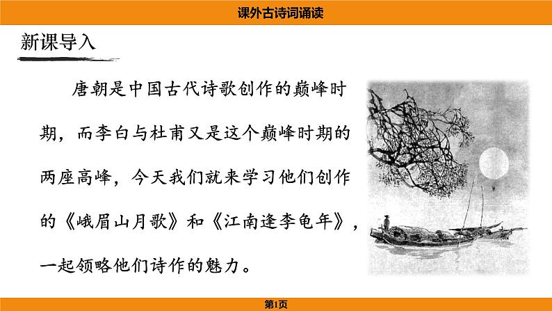 人教部编版(2024)语文七年级上册 -第三单元 课外古诗词诵读(课件)01