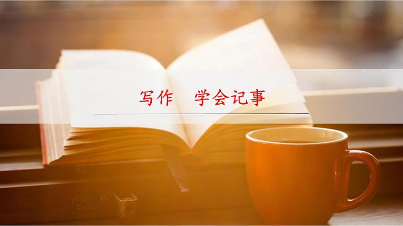 人教部编版(2024)语文七年级上册 -第二单元 学会记事(课件)02