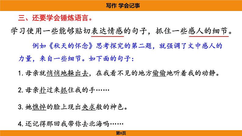 人教部编版(2024)语文七年级上册 -第二单元 学会记事(课件)08