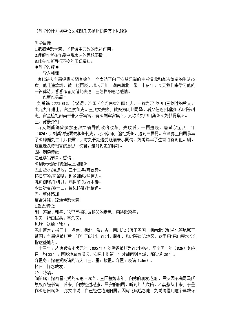 部編版語文九年級上冊 14《酬樂天揚(yáng)州初逢席上見贈》教學(xué)設(shè)計第1頁