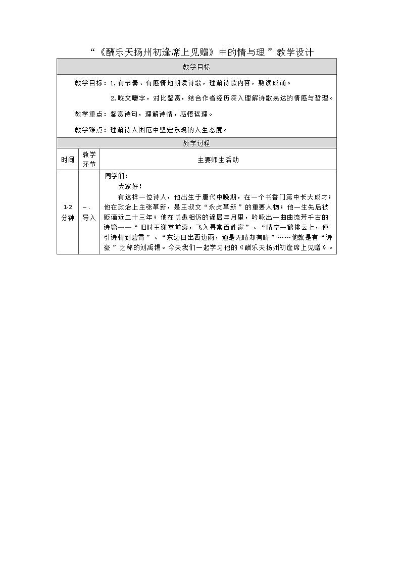 部編版語文九年級(jí)上冊 14《酬樂天揚(yáng)州初逢席上見贈(zèng)》中的情與理 教學(xué)設(shè)計(jì)(表格式)第1頁