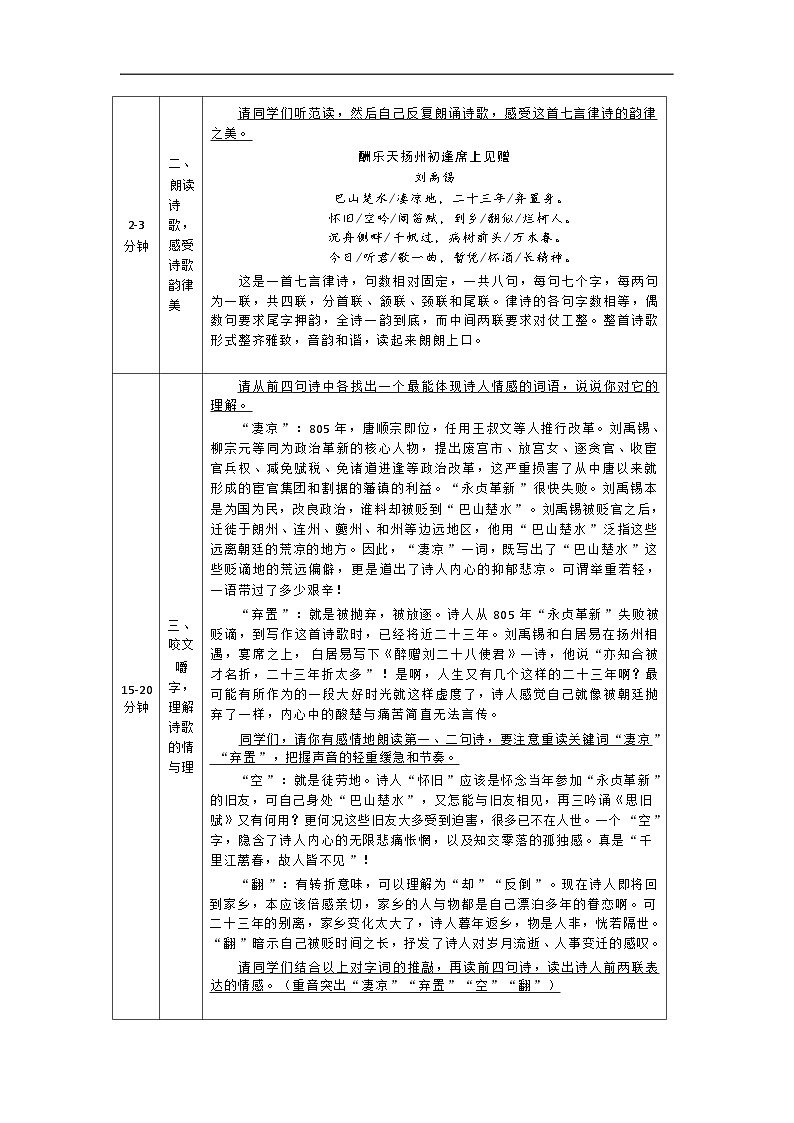部編版語文九年級(jí)上冊 14《酬樂天揚(yáng)州初逢席上見贈(zèng)》中的情與理 教學(xué)設(shè)計(jì)(表格式)第2頁