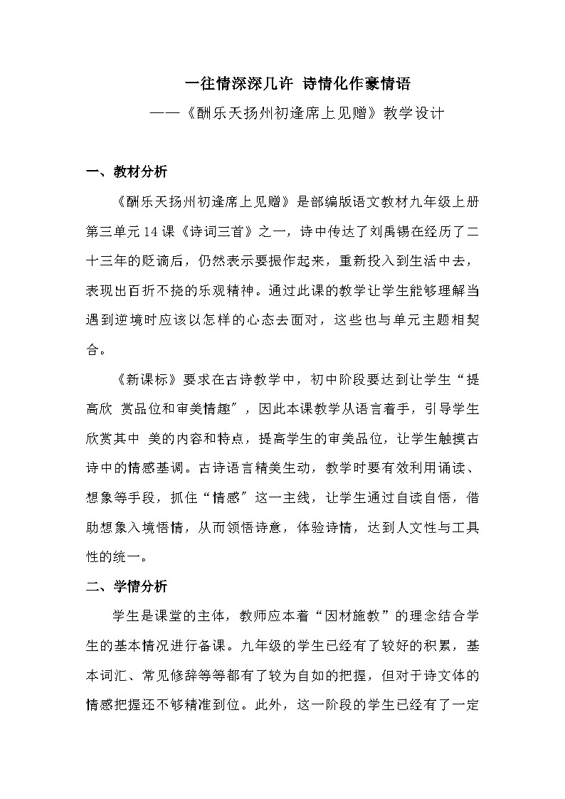 部编版语文九年级上册 第14课 诗词三首《酬乐天扬州初逢席上见赠》教学设计第1页