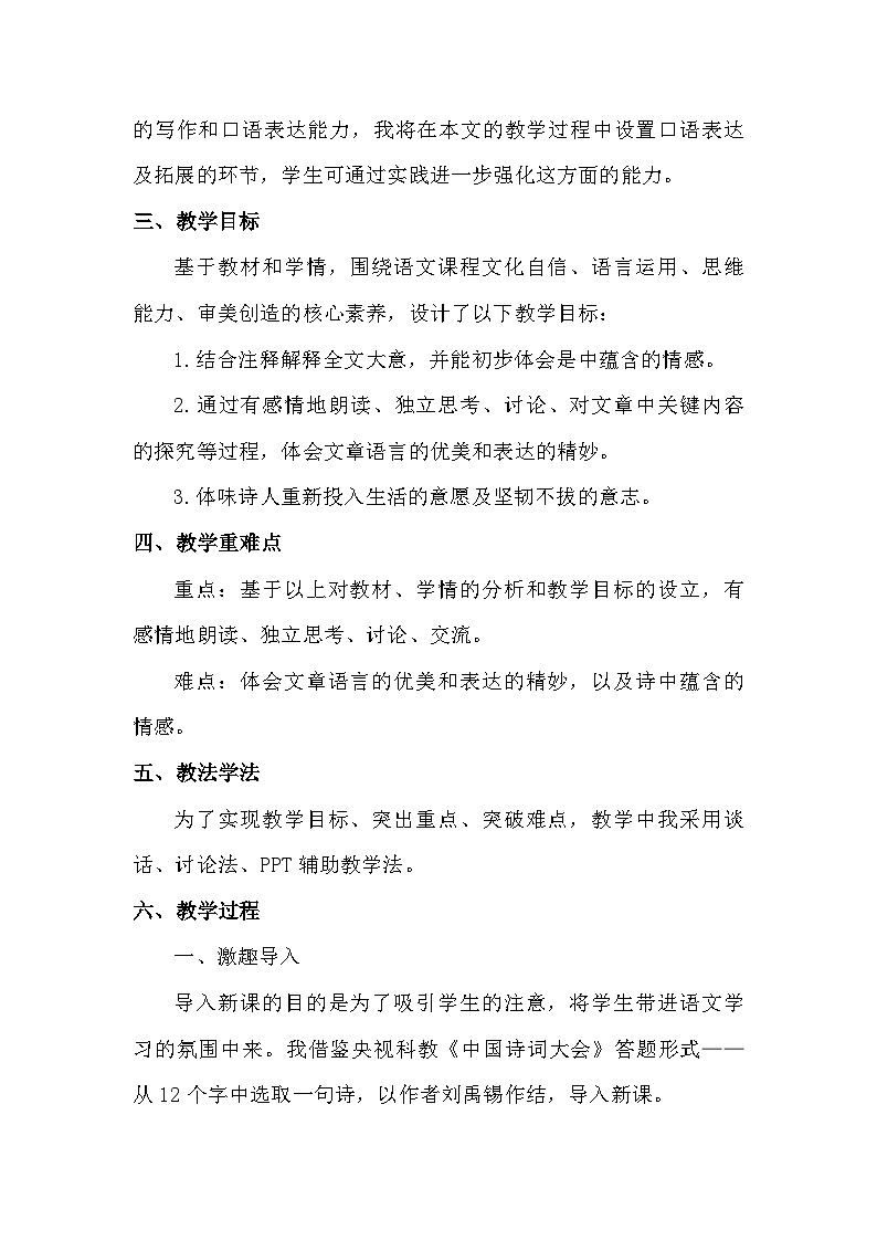 部编版语文九年级上册 第14课 诗词三首《酬乐天扬州初逢席上见赠》教学设计第2页