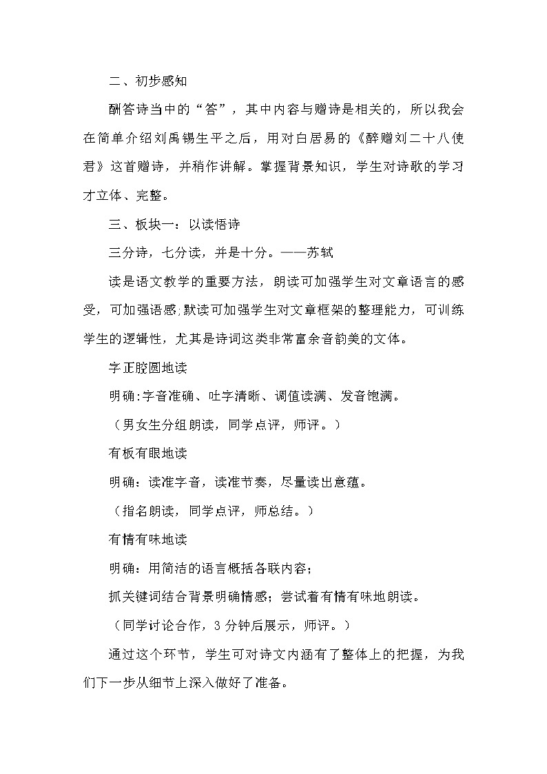 部编版语文九年级上册 第14课 诗词三首《酬乐天扬州初逢席上见赠》教学设计第3页
