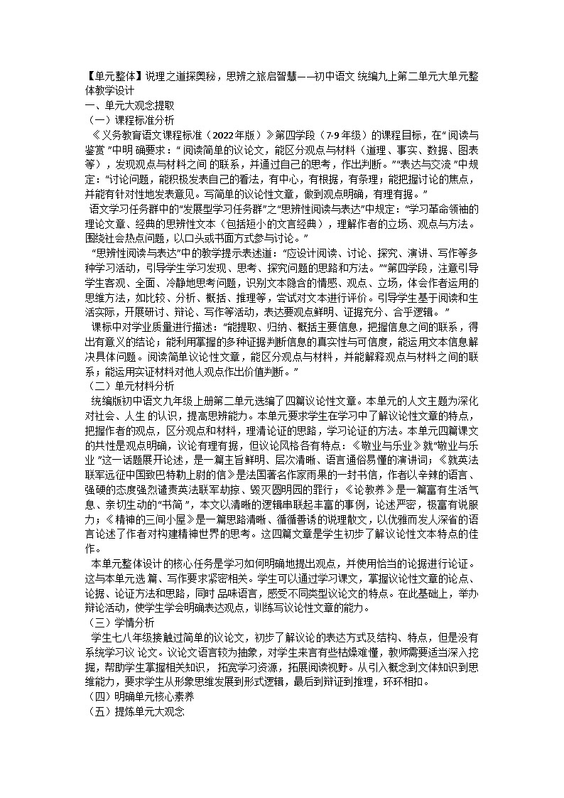 部编版语文九年级上册 第二单元大单元整体教学设计01