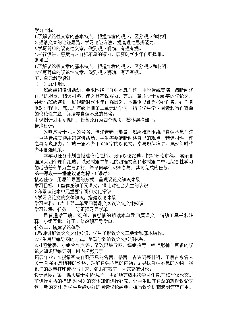 部编版语文九年级上册 第二单元教学设计02
