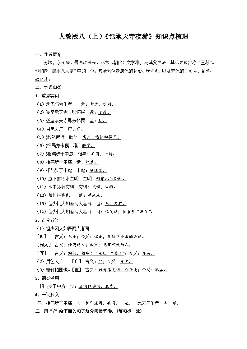 11《记承天寺夜游》知识点梳理-2021-2022学年部编版语文八年级上册第1页