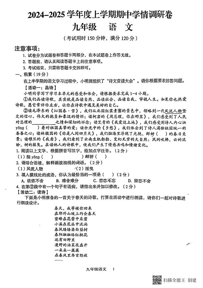 桂林市龙胜县2024秋九年级语文期中试卷第1页