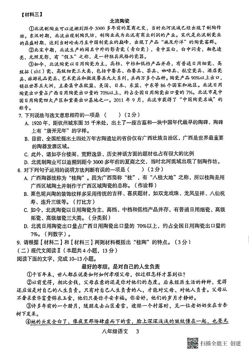桂林市龙胜县2024-2025学年八年级上学期语文期中考试试卷第3页