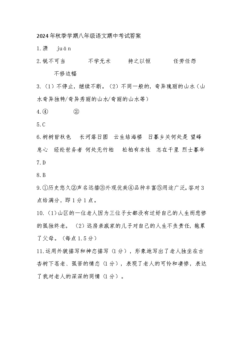 2024年秋季学期八年级语文期中考试答案第1页