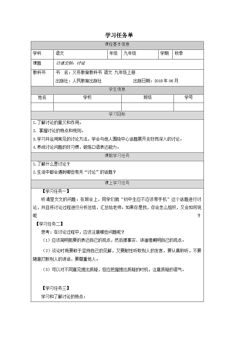 部编版语文九年级上册 第五单元 口语交际《讨论》学案(表格式)第1页