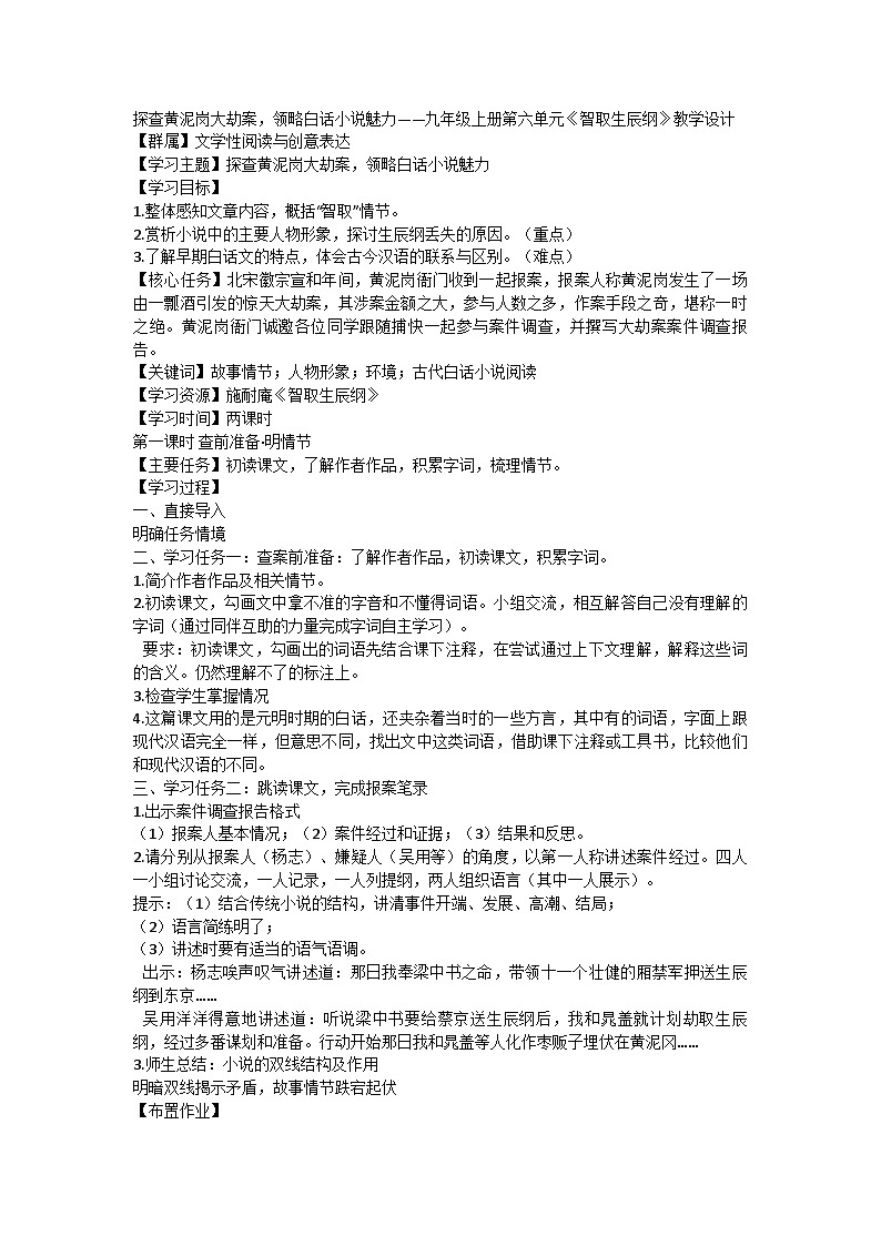 部编版语文九年级上册 第六单元22《智取生辰纲》教学设计第1页