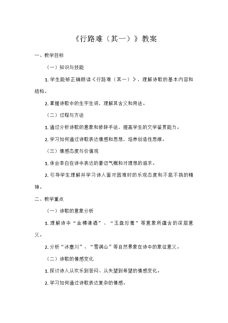 初中语文教材同步统编版九年级上册第三单元14诗词三首行路难(其一)(教案)第1页