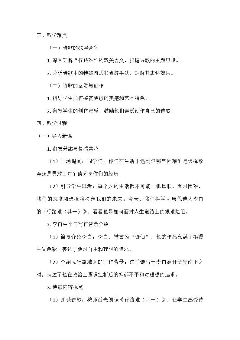 初中语文教材同步统编版九年级上册第三单元14诗词三首行路难(其一)(教案)第2页