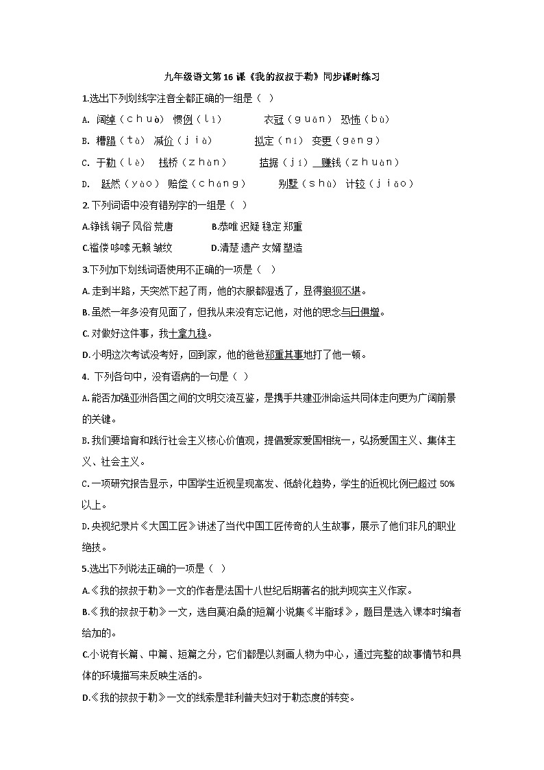 (初中)第16课《我的叔叔于勒》同步练习 部编版语文九年级上册第1页
