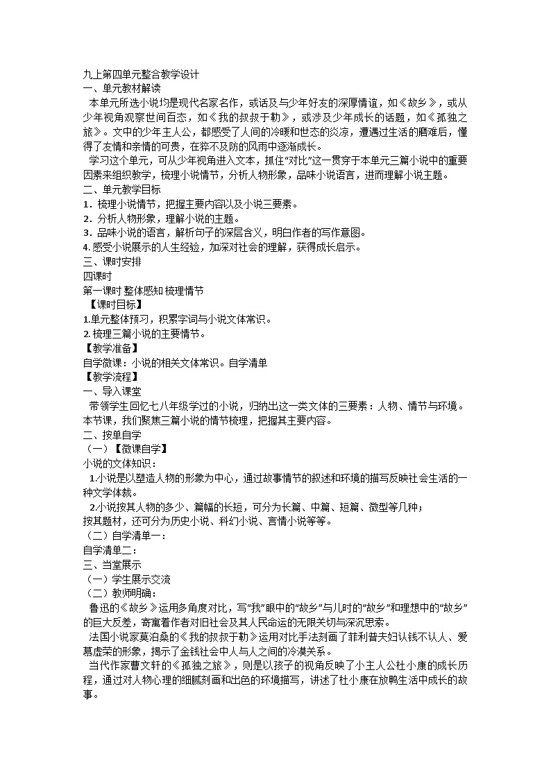 統(tǒng)編版語文九年級上冊第四單元整合教學(xué)設(shè)計(jì)第1頁